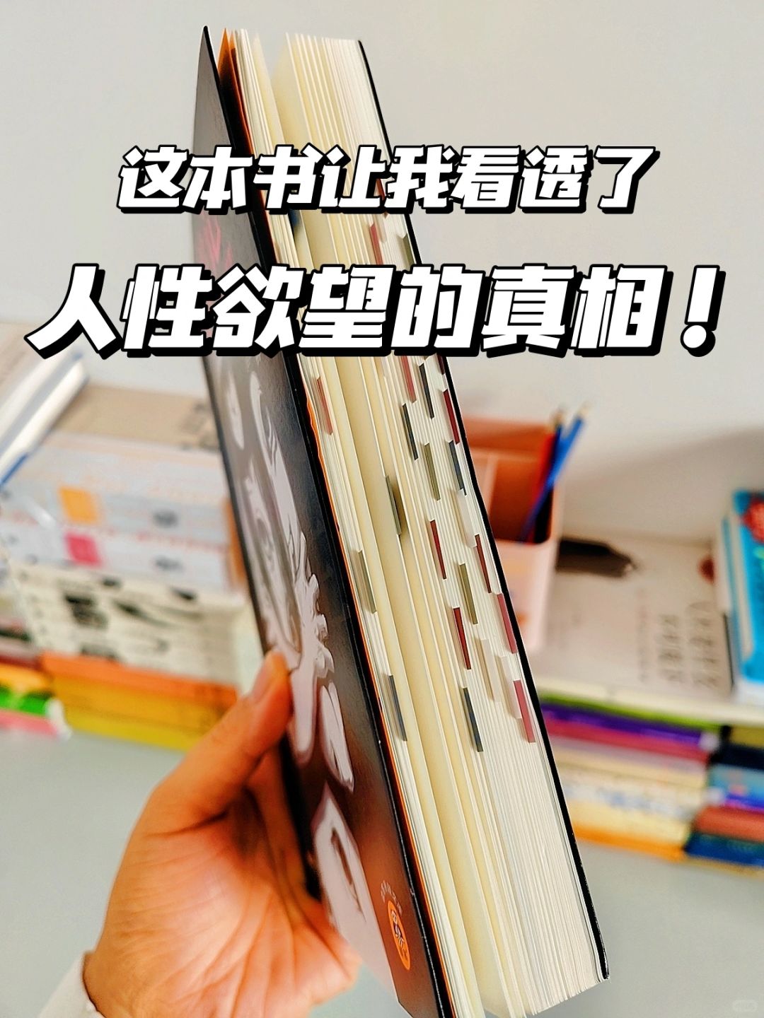 看透人性欲望后，瞬间清醒！