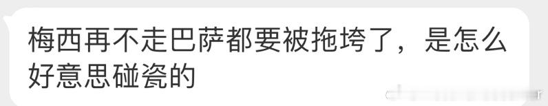 咋还拿梅西比上哈维了 ​​​