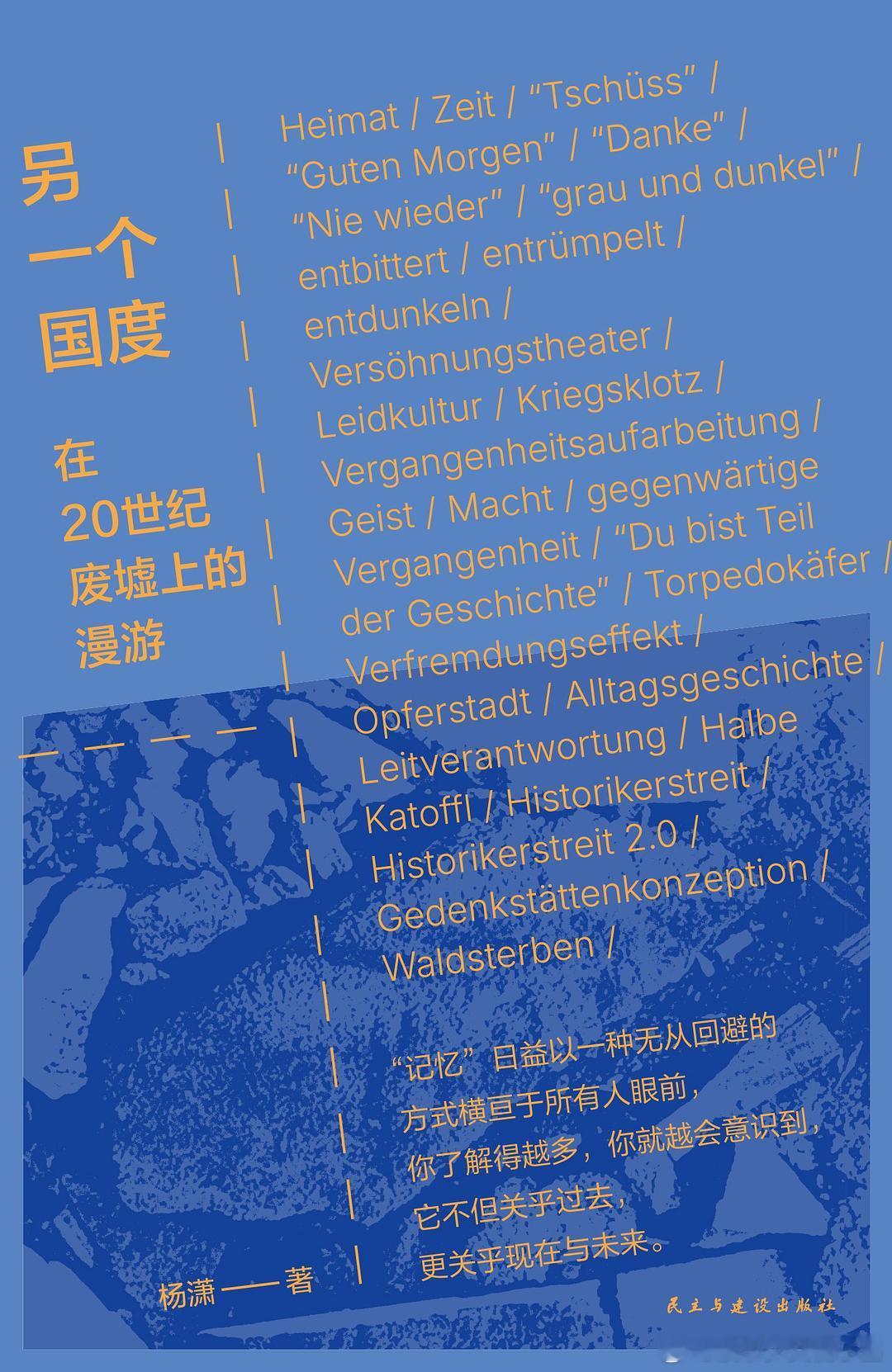 《另一个国度：在20世纪废墟上的漫游》橘子酱的新书发现 ★三次德国之行，讲述希望