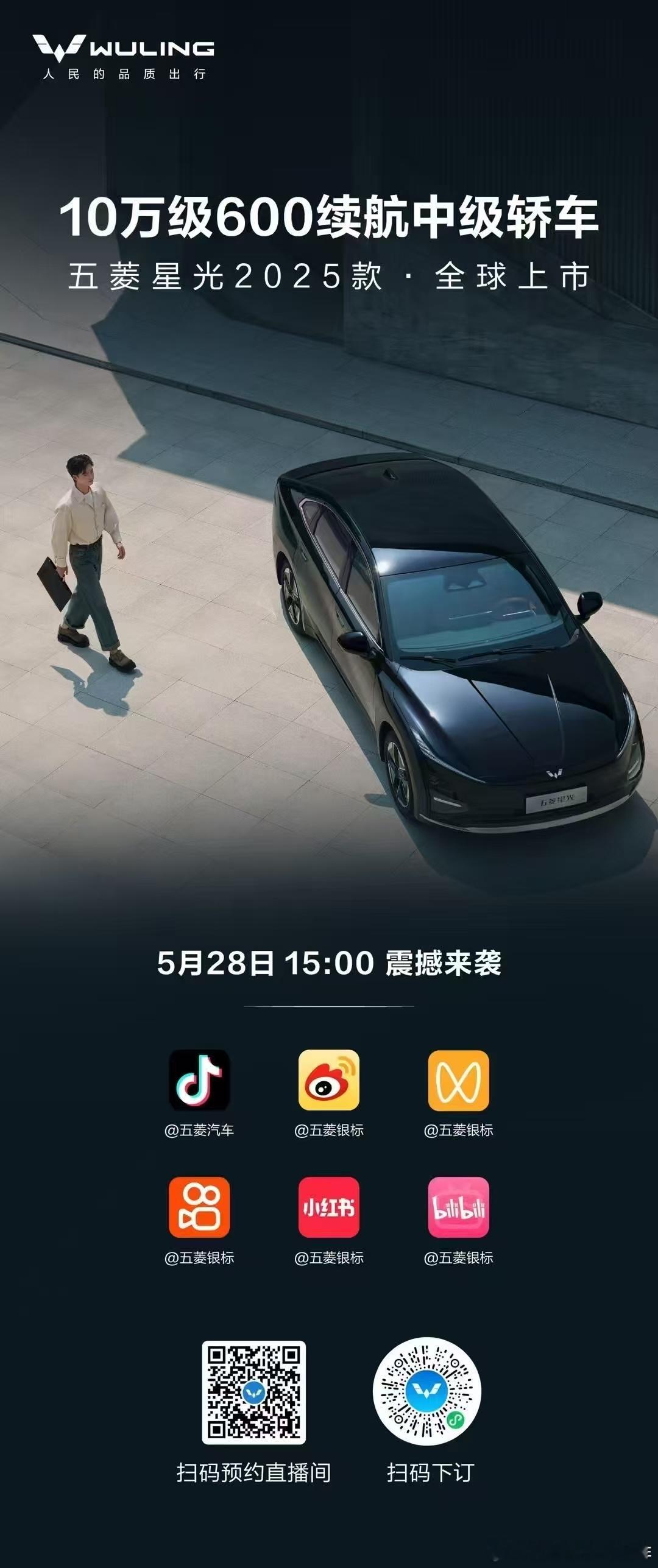 年轻战场，总有星光！上汽通用五菱欢迎您线上莅临五菱银标直播间，共鉴2025款五菱