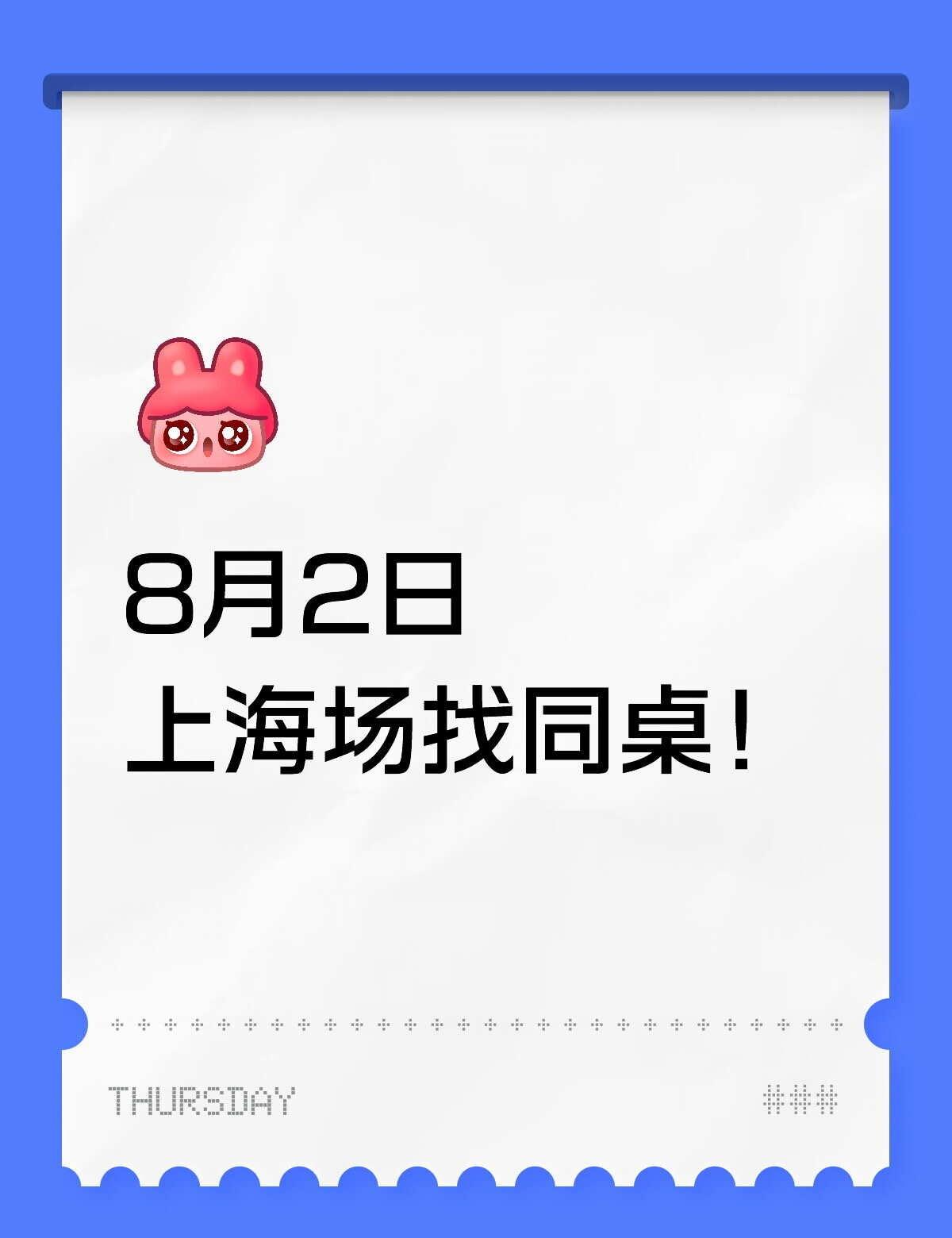 找同桌！
8月2日
上海场找同桌！时代少年团上海 时代少年团演唱会 时代少年团 