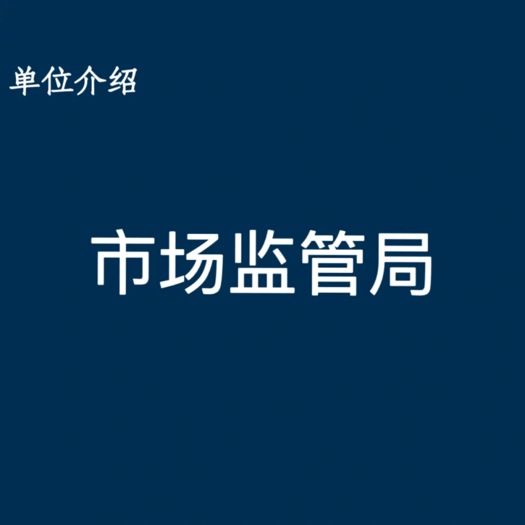 宝子们，这是市场监管局