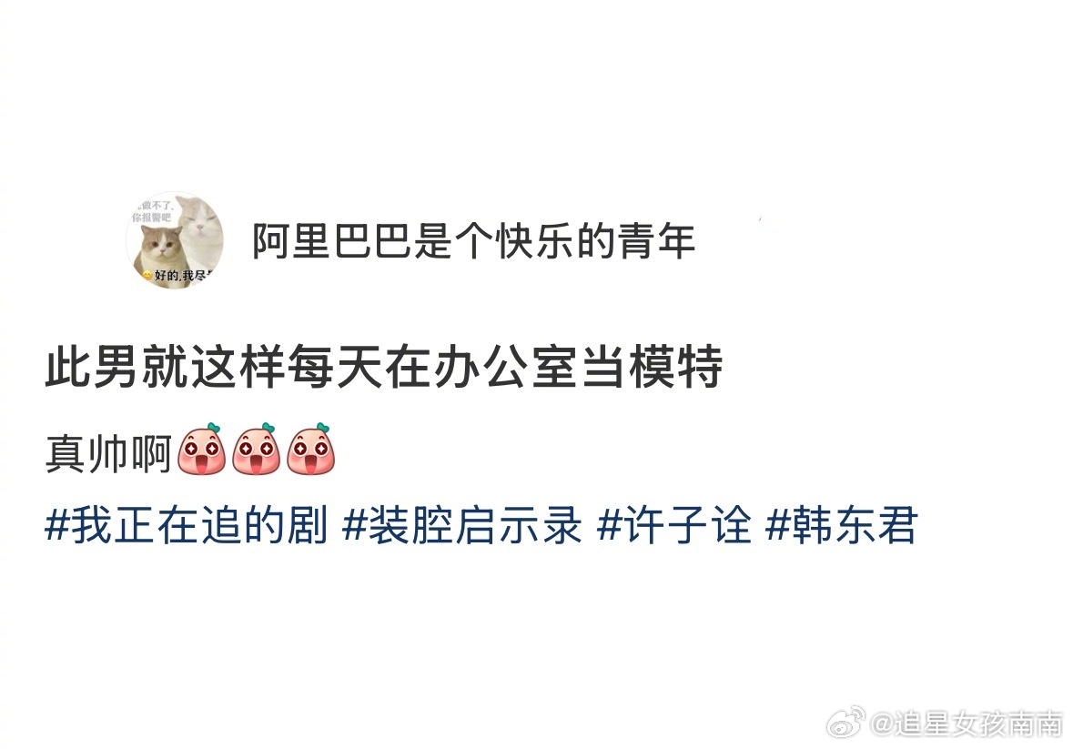 韩东君是在办公室当模特吗[好爱哦] ​​​