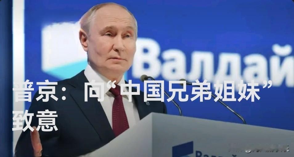 普京：向“中国兄弟姐妹”致意

   据外媒俄新社报道，当地时间10月2日，俄罗