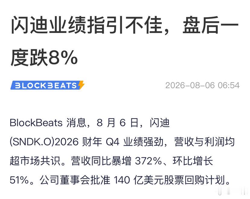 这也是真够奇怪的，$SNDK 财报表现超预期，却因为对未来的业绩指引低于预期而大
