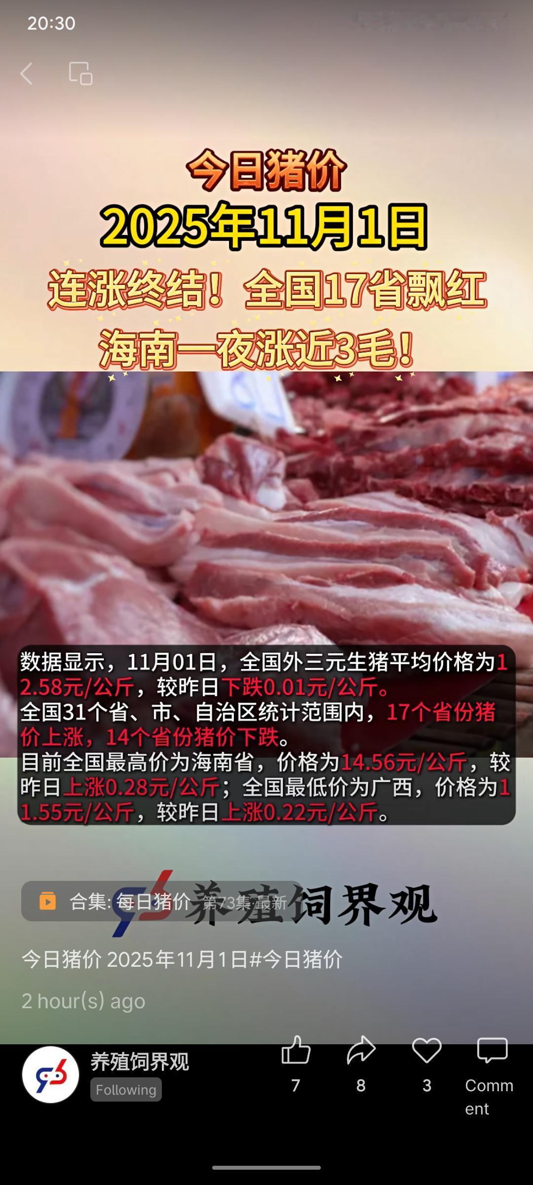 2025年11月1日，全国生猪价格在连续上涨后出现小幅回调，平均价格为12.58