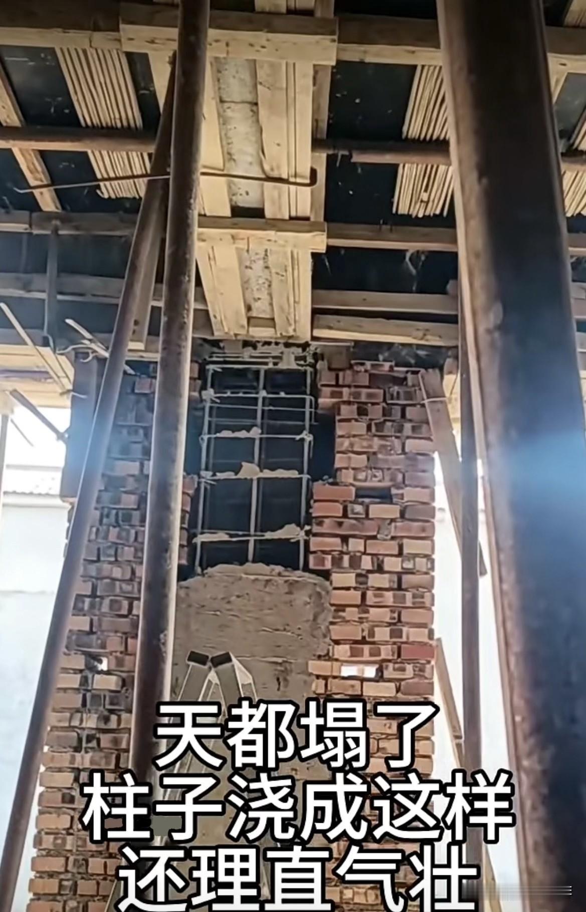 天都塌了，
柱子浇成这样
还理直气壮。
这种情况还能补救吗⁉️
应该怎么做更好呢