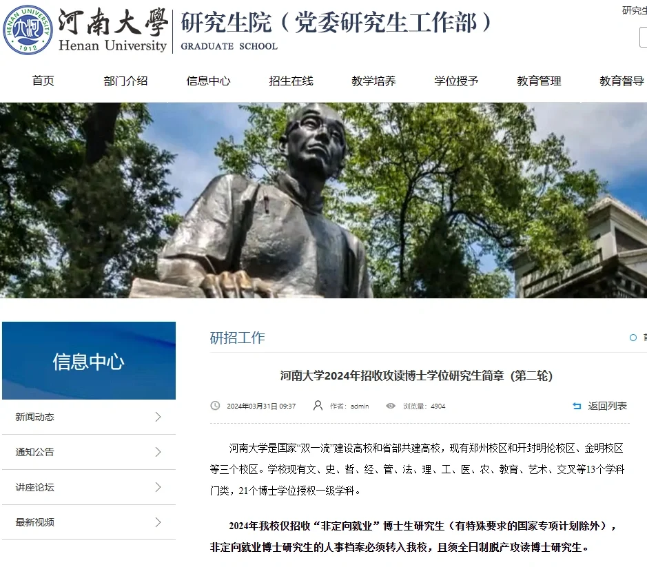 河南大学2024博士招生（第二批