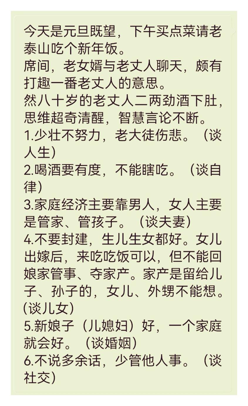 八十岁老丈人的“酒后之言”，你觉得如何？

今天，是元旦既望。下午，买点菜请老泰