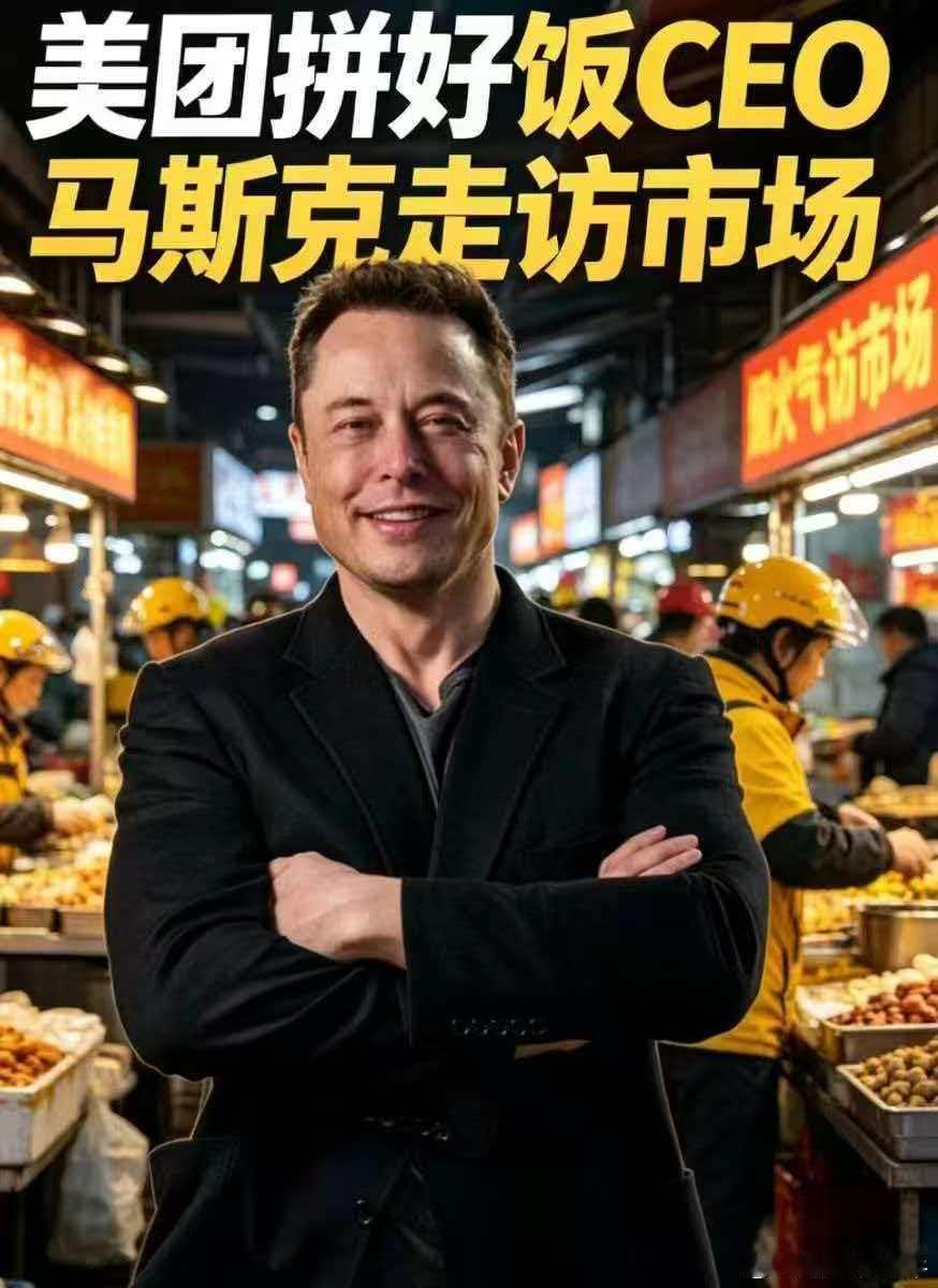 马斯克加入拼好饭谣言系AI生成网传马斯克加盟拼好饭，均为AI合成恶搞，纯属网友趣