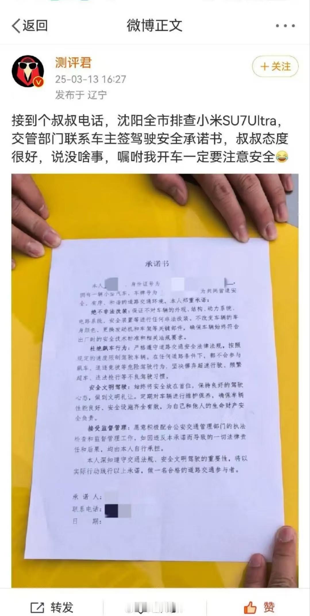 沈阳要求小米SU7Ultra车主签署安全承诺 3月13日，博主发布微博称，辽宁省