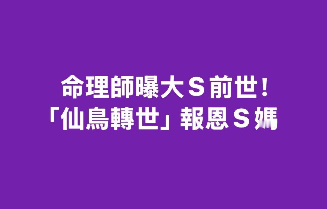 台湾神棍，虽迟必到，服了！[允悲]说大S上辈子是仙鸟，小S也是，他俩是仙鸟伴侣。