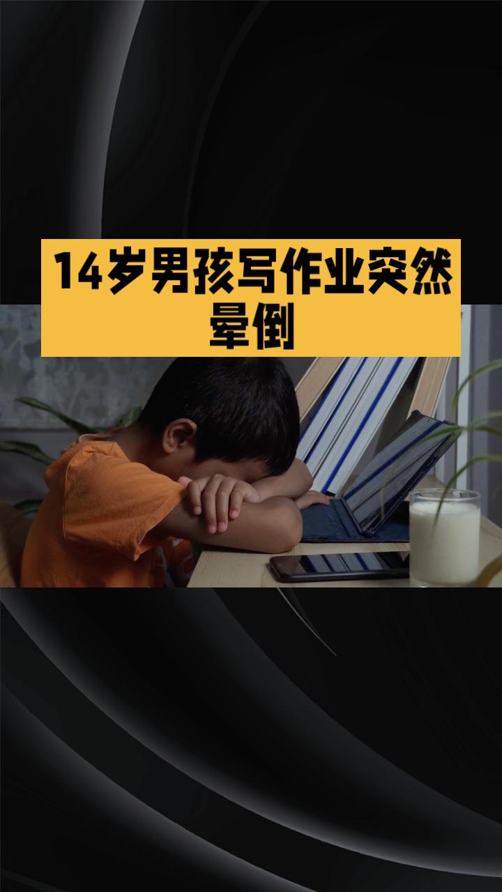 14岁男孩凌晨5点写作业突然晕倒，背后是家长对“勤奋”的误解和对孩子健康的忽视