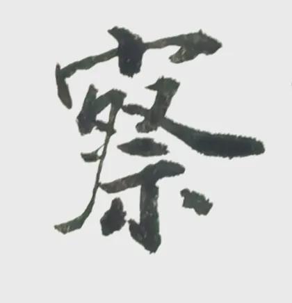 半临半写
选几个能看的单列出来