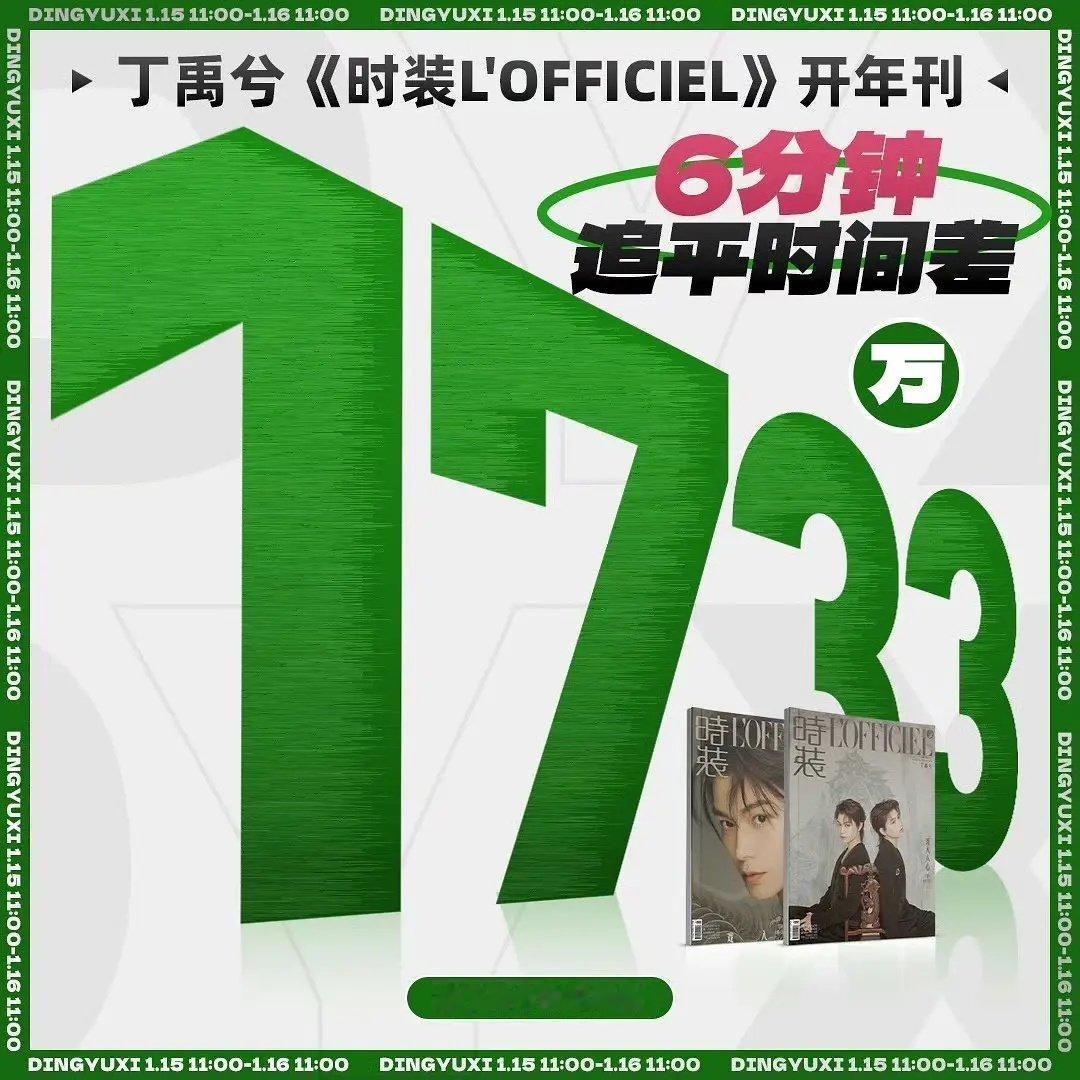 丁禹兮杂志销售额6分钟追平时间差 太牛了太热血了啊啊啊 所以只剩最后40分钟了 