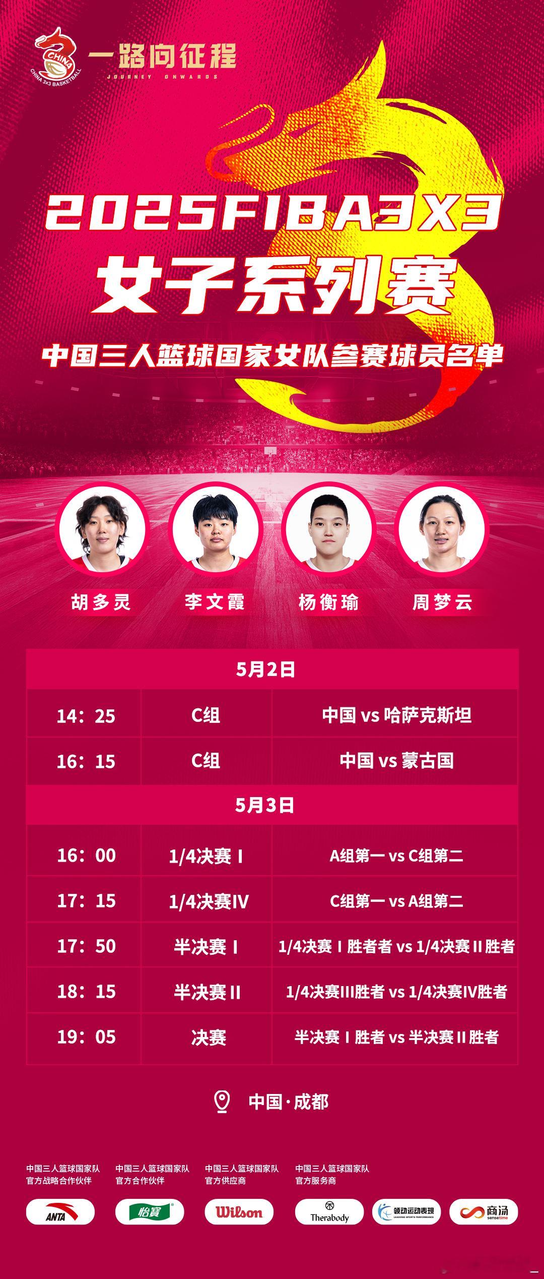 明后两天，2025年FIBA3X3女子系列赛首站将在成都开打，中国三人篮球国家女