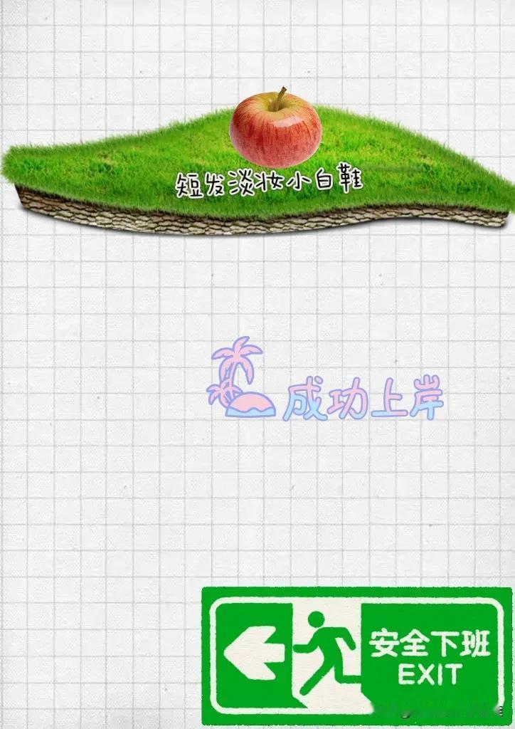 一块草坪 一个苹果 成功上岸 安全下班，打一成语—————
图中有块草坪，有个苹