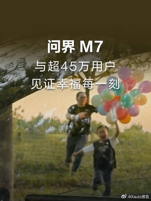问界M7见证幸福每一刻问界M7作为幸福旗舰SUV，凭借可靠守护陪伴用户出行，收获