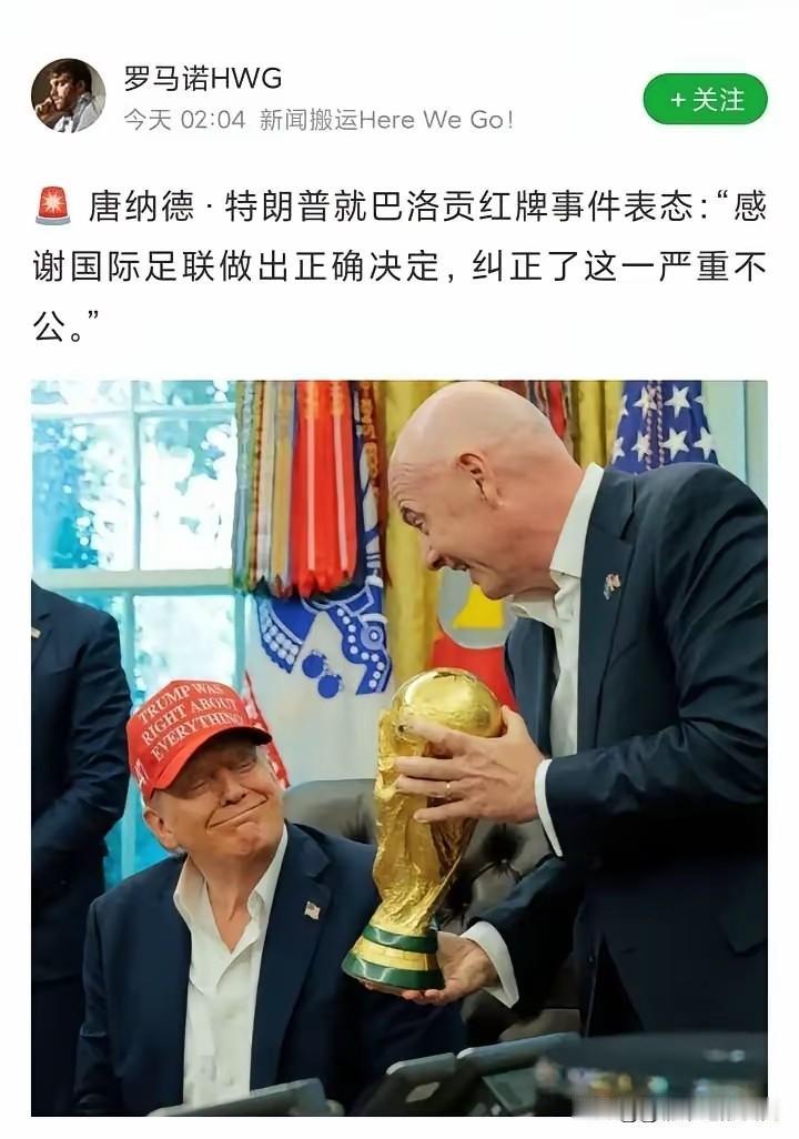 唉❗本来嘛，足球无关于政治，但是，有了特朗普以后世界杯就有点变味了，所以说啊，本