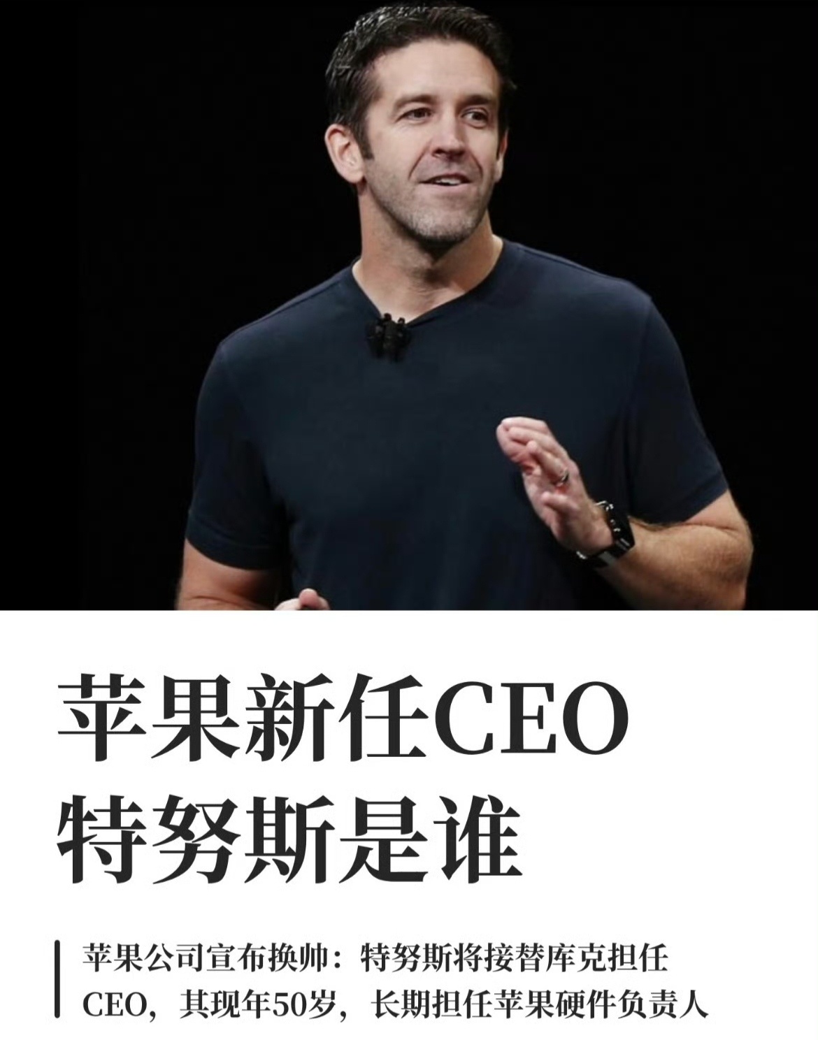 苹果新任CEO特努斯是谁库克官宣了将在今年九月卸任苹果CEO，由现在负责硬件的约