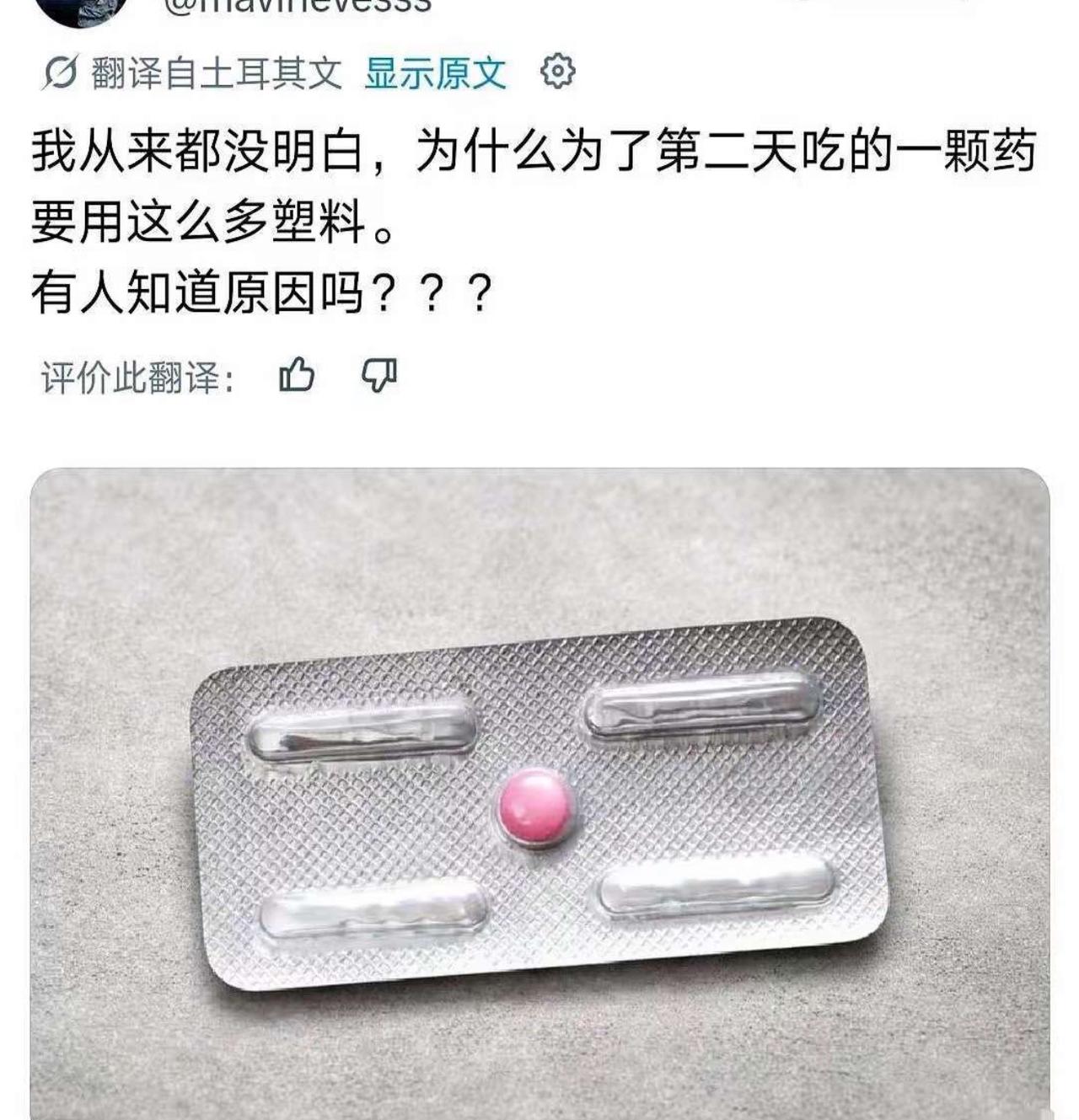 这哪是给一颗药包装，分明是给塑料办了个豪华单间，就为了住一颗药进去。

就像你点