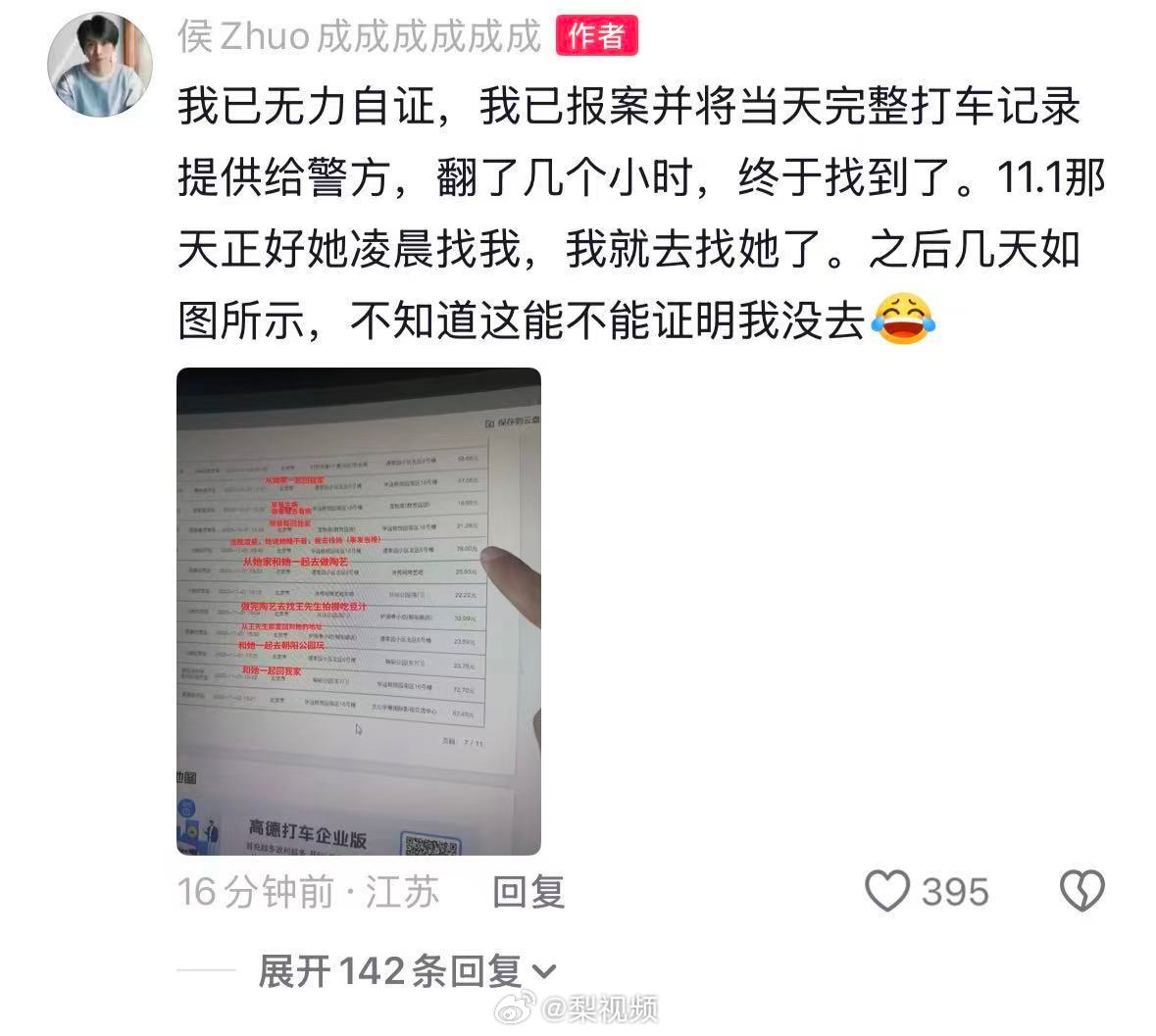 【侯卓成曝光打车记录自证】8月6日，针对聊天记录风波，在社媒评论区再度发文：“我