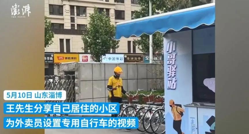 淄博一小区为外卖员设专用单车为小哥节约时间 网友：希望推广！
     5月10