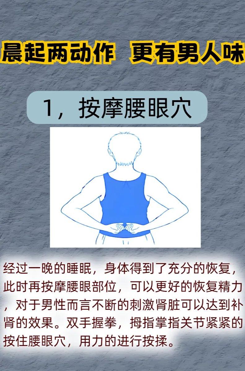晨起常做两动作，让你更有男人味，老婆天天夸！

1，按摩腰眼
2，旋腰法

#健
