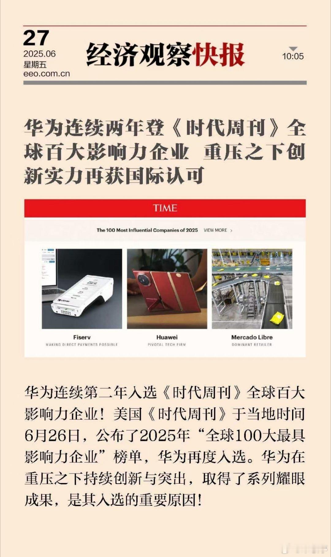 当地时间6月26日美国《时代周刊》公布了2025年“全球100大最具影响力企业”