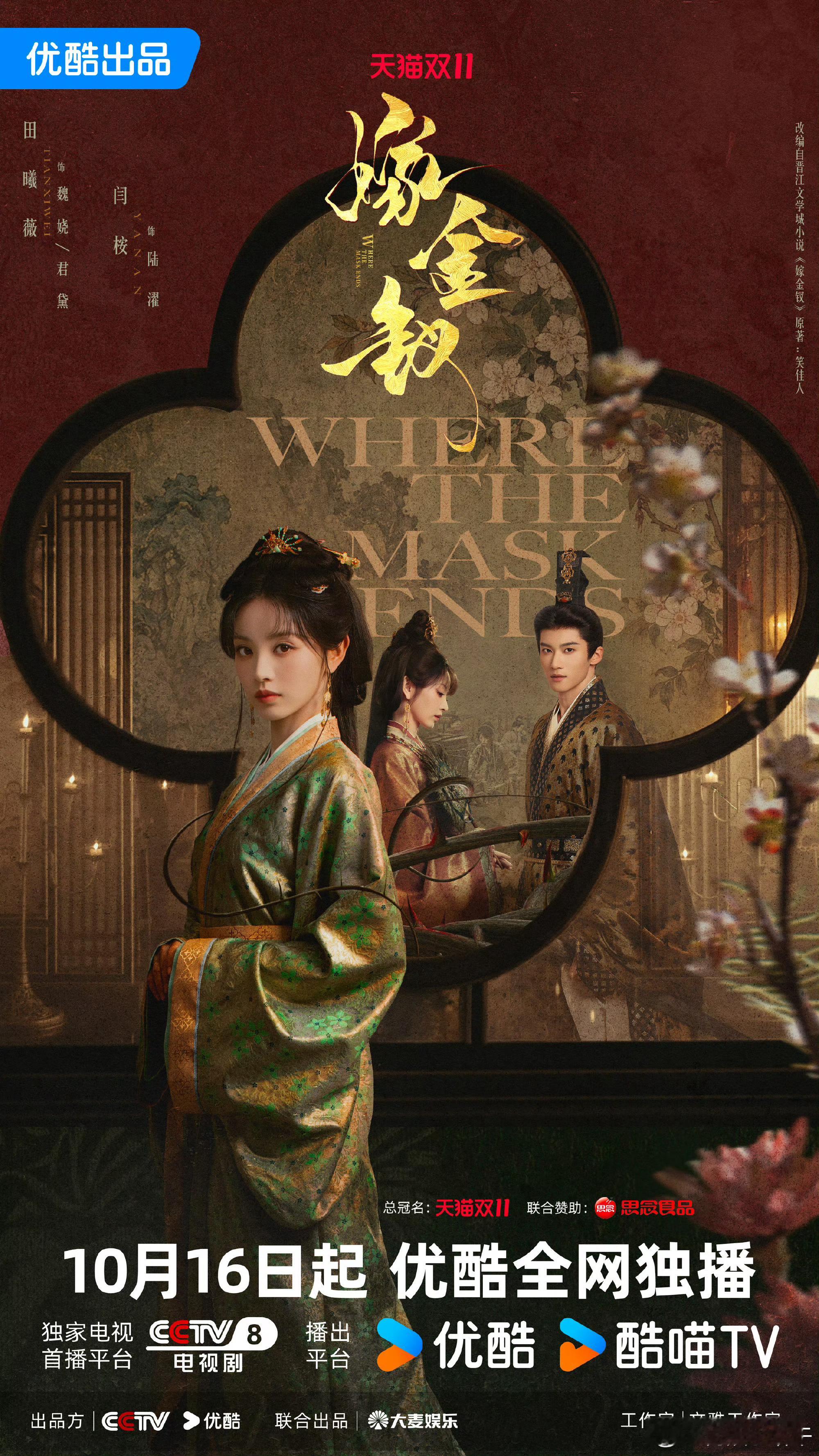 《嫁金钗》定档10月16日[酷]田曦薇｜闫桉 ​​​