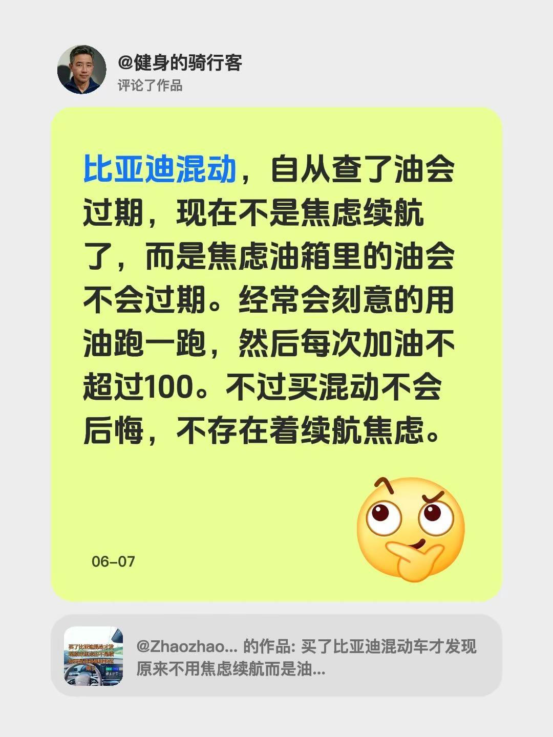 我评论了@Zhaozhao✌️ 的作品：比亚迪混动，自从查了油会过期，现在不是焦