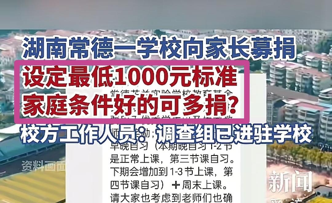 自愿式强制，怎么就屡教不改呢！学校向家长募捐设定最低1000元标准，家庭条件好的