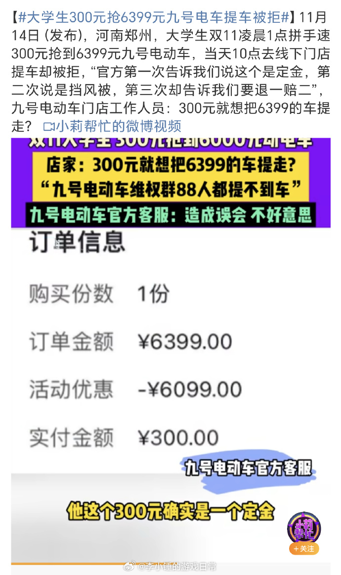 大学生300元抢6399元九号电车提车被拒  7月美团优惠500提车失误在前，双