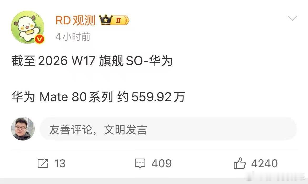 w17 华为mate80新增16.6万台，依旧强势咂 