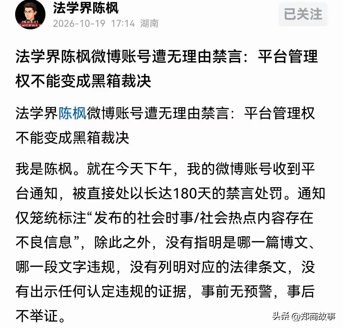 法学界陈枫被平台禁言半年猜测：
1）他博文里提到了未公开的细节，可能是能影响到某