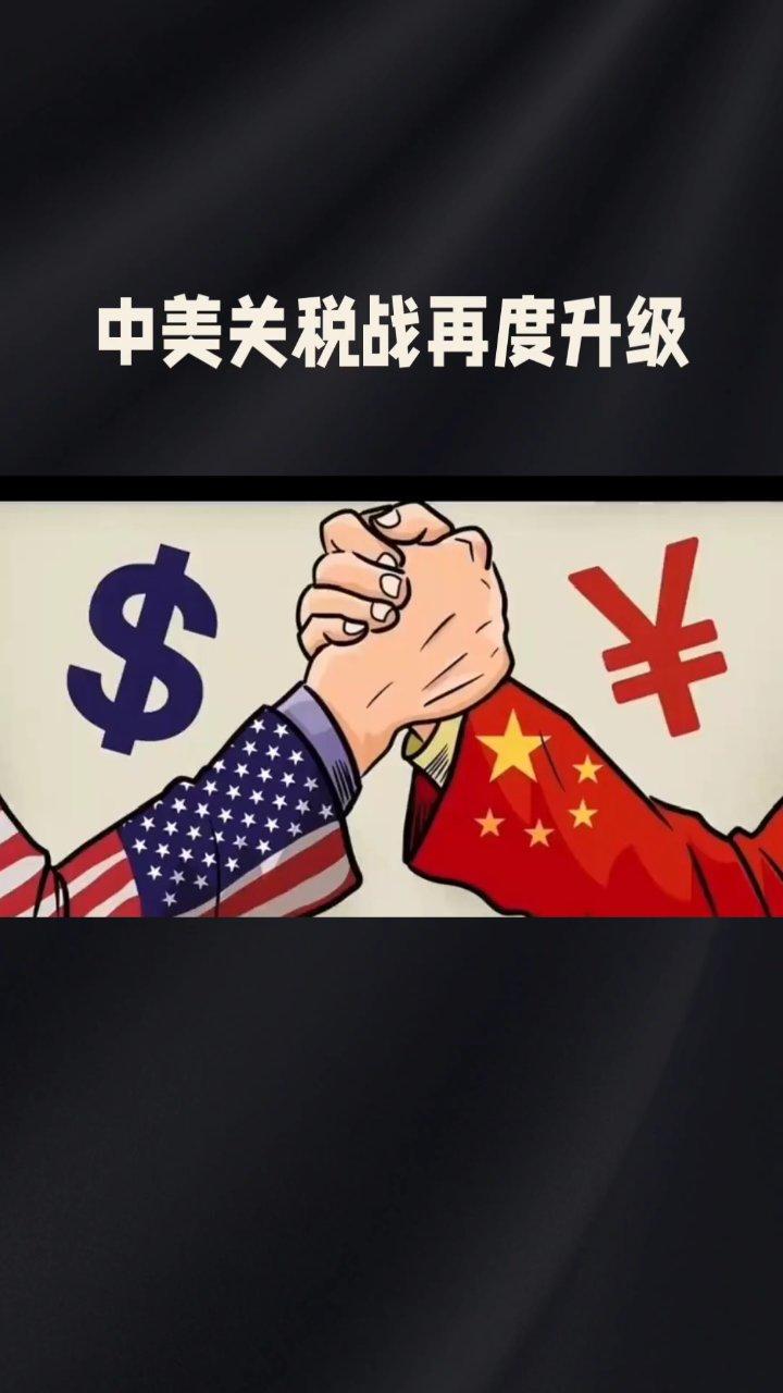 最新关注：中美关税战
          说实话，在美国总统＿特朗普，发起一次又