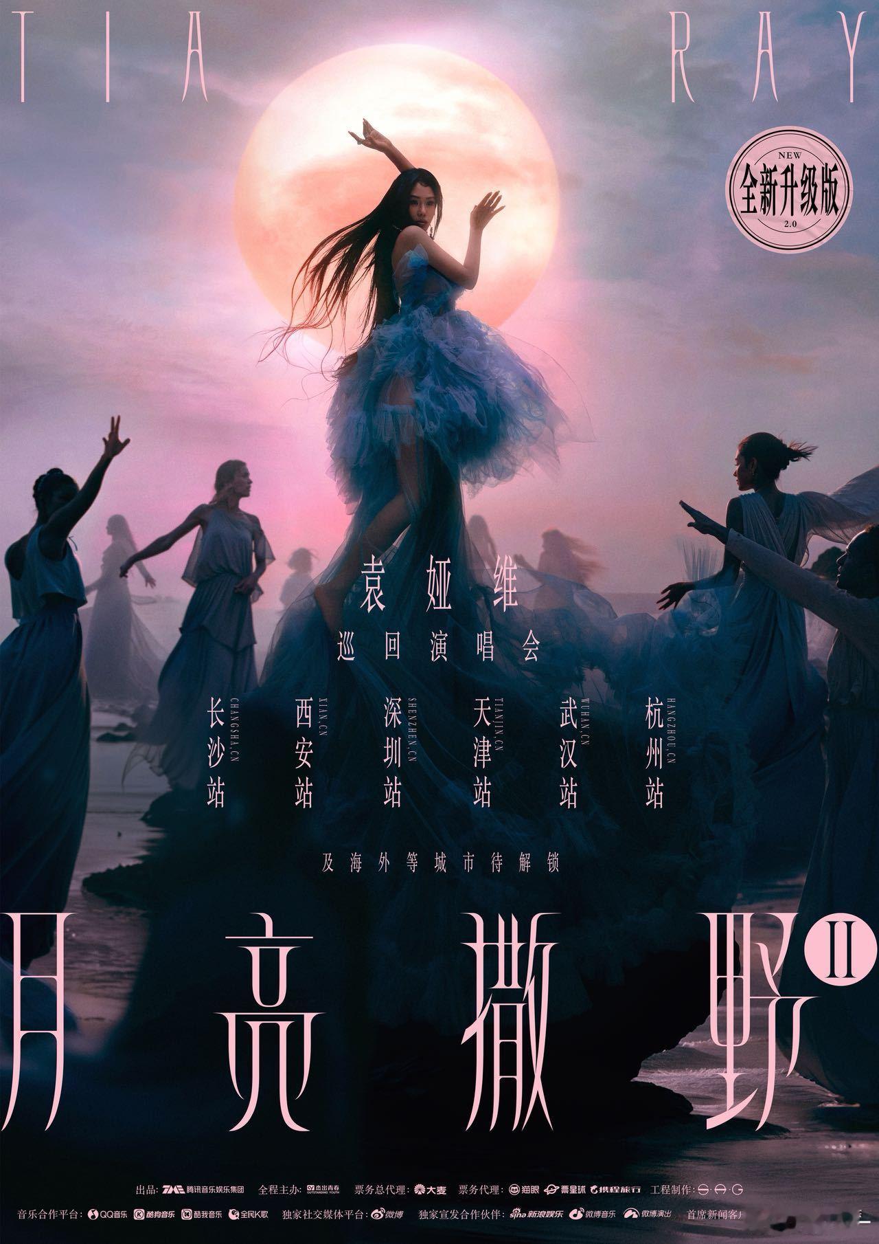 袁娅维月亮撒野点亮超10城袁娅维长沙演唱会定在9月20号了！光是想想那灯光、音效