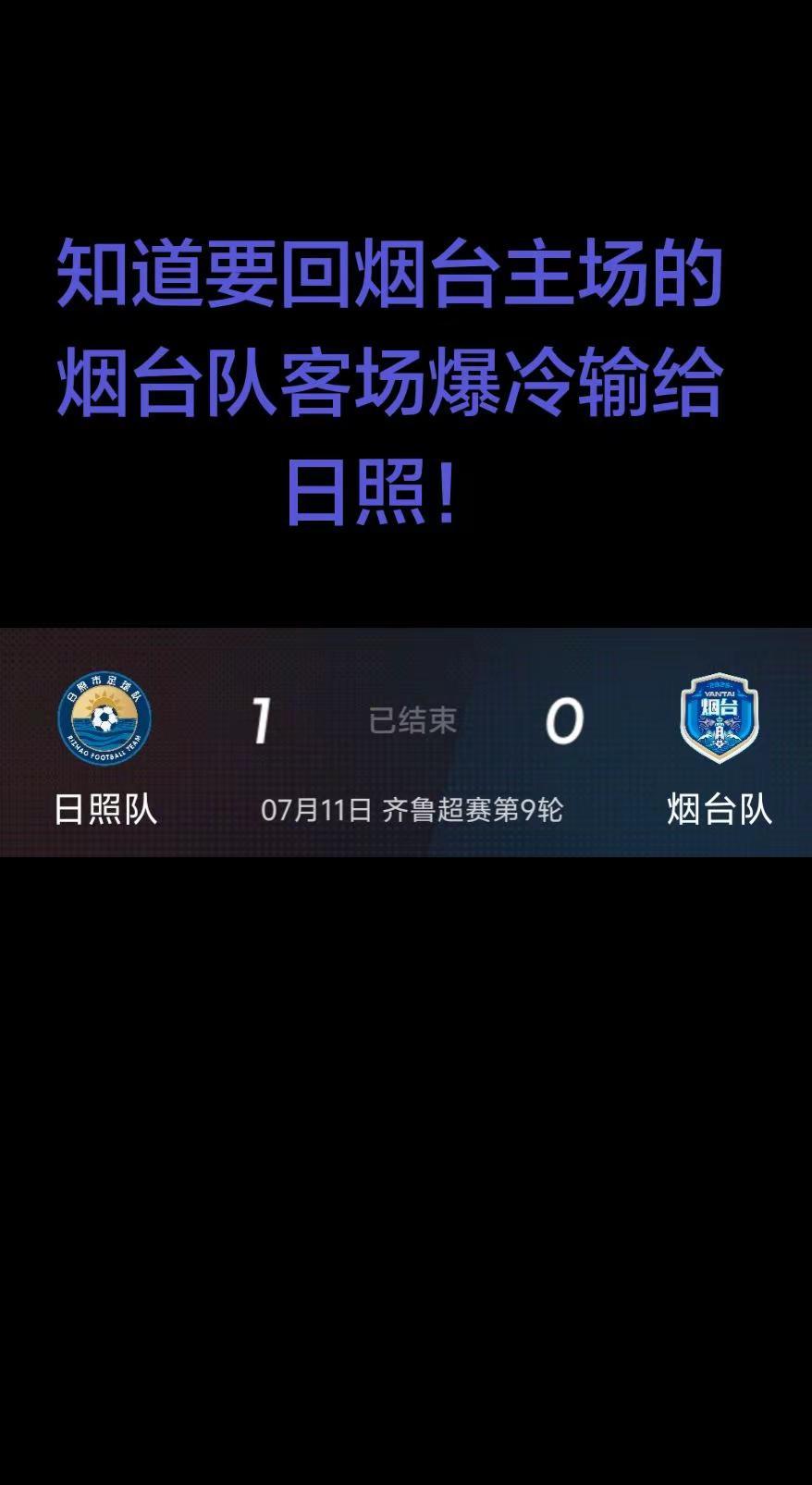 看来烟台队真的是舍不得招远主场，要回烟台主场前先爆冷输给日照！齐鲁超赛