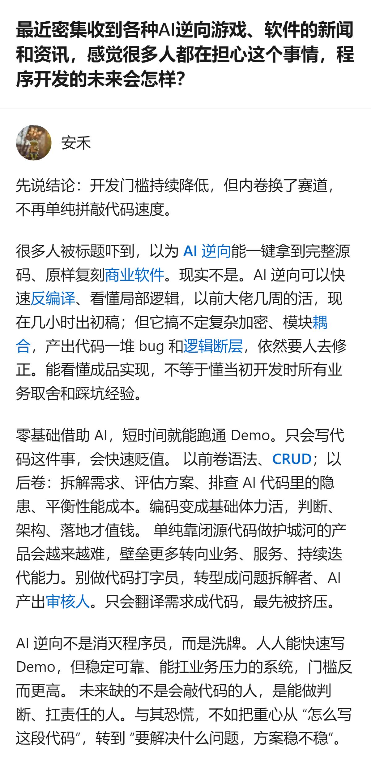 AI逆向不会让程序开发消失，只是把内卷的赛道从拼敲代码速度换成了拆解需求、评估方