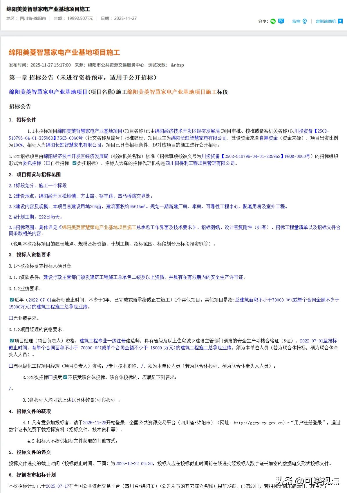 1.99亿！绵阳美菱智慧家电产业基地项目施工启动招标！

11月27日，绵阳美菱