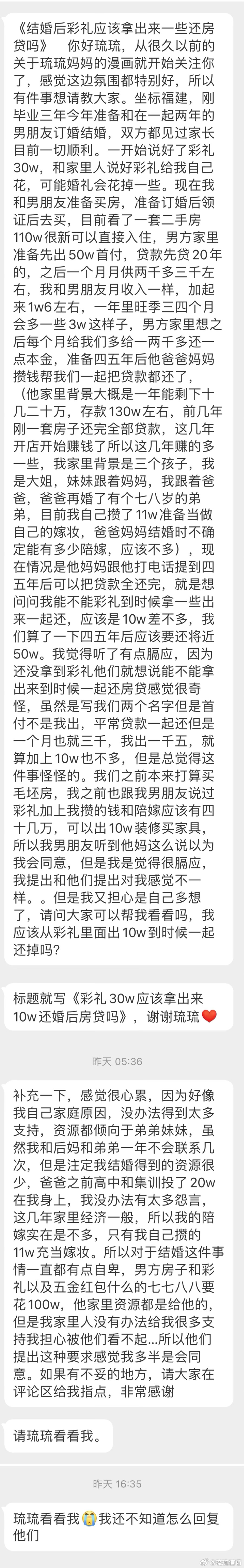 “标题就写《彩礼30w应该拿出来10w还婚后房贷吗》” ​​​