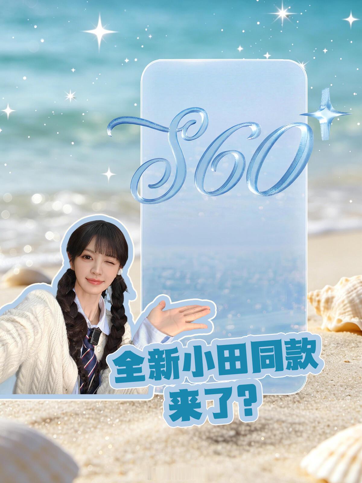 vivo S60夏日专属新配色，而且田田代言也很搭，配色名还藏着悬念，坐等官宣了