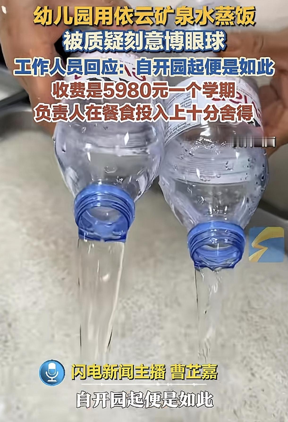 近日，有家幼儿园用依云矿泉水蒸饭，被质疑博眼球。
其实大可不必质疑，这就是博眼球