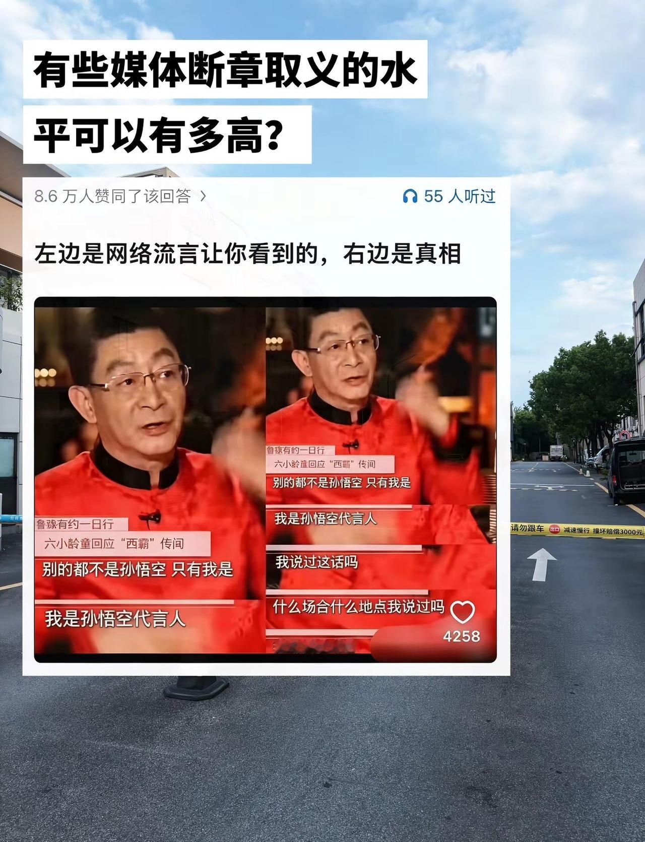 有些媒体断章取义的水平可以有多高？六小龄童 断章取义 网络辟谣