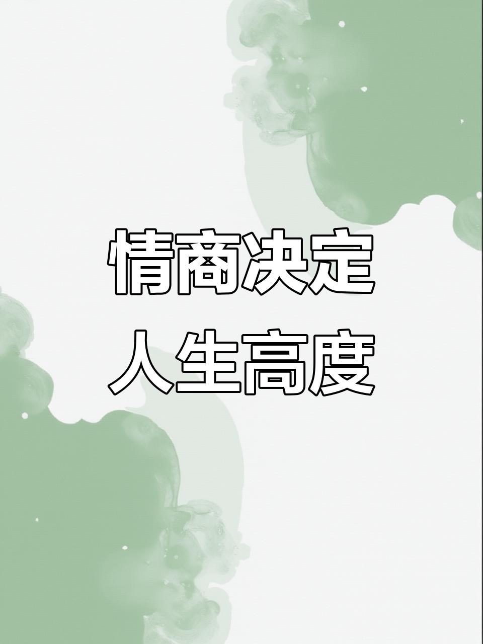 情商是把事情办好、办圆满的润滑剂。智商，只能把事情办对。格局，才是把事情办对、办
