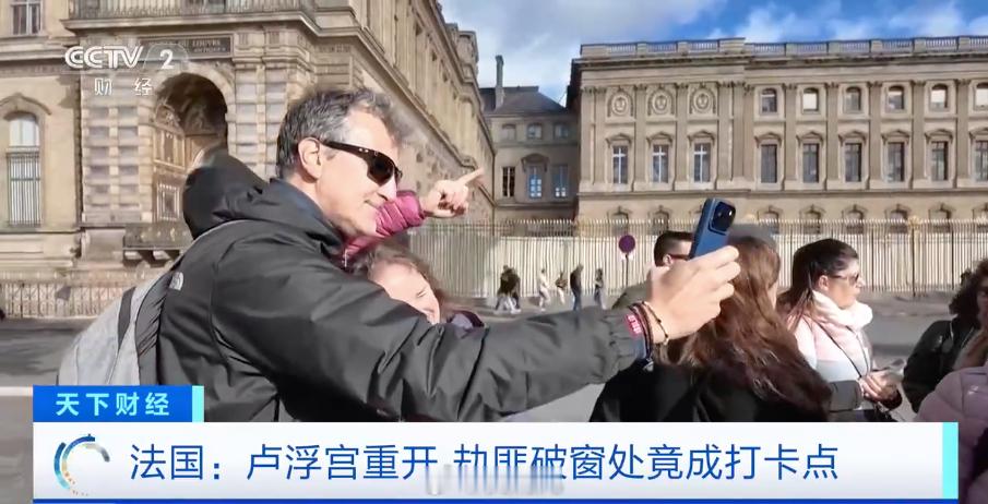 卢浮宫安保为何如蛋壳般脆弱？劫匪破窗处竟成旅游打卡点卢浮宫劫案法律律师 法国警方