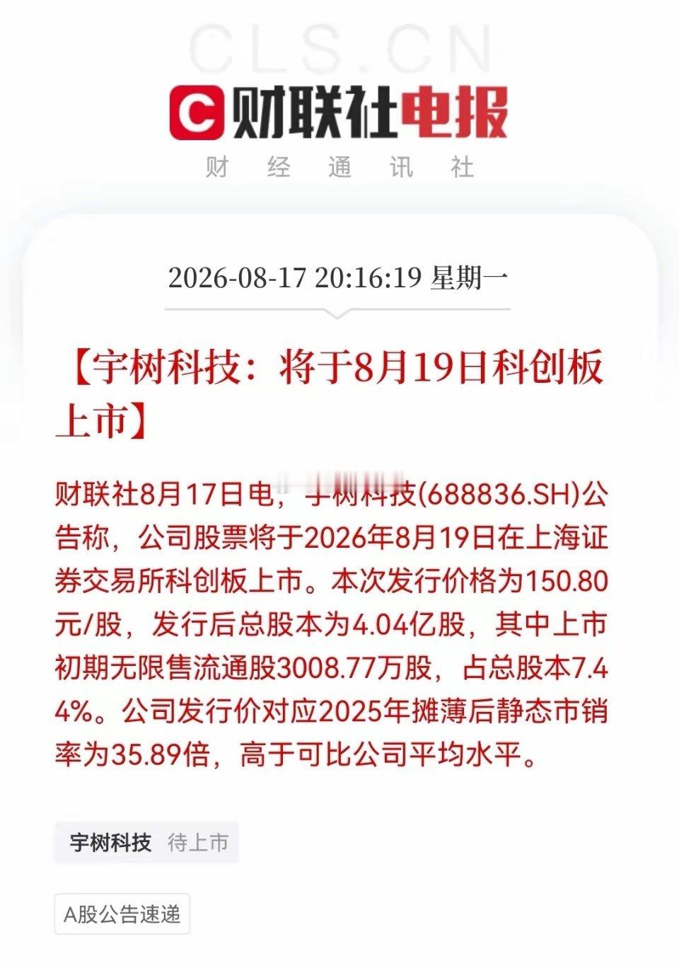 大超预期的快啊！宇树科技8.19就要登陆科创板，这真的把预期直接拉满了，明天人形