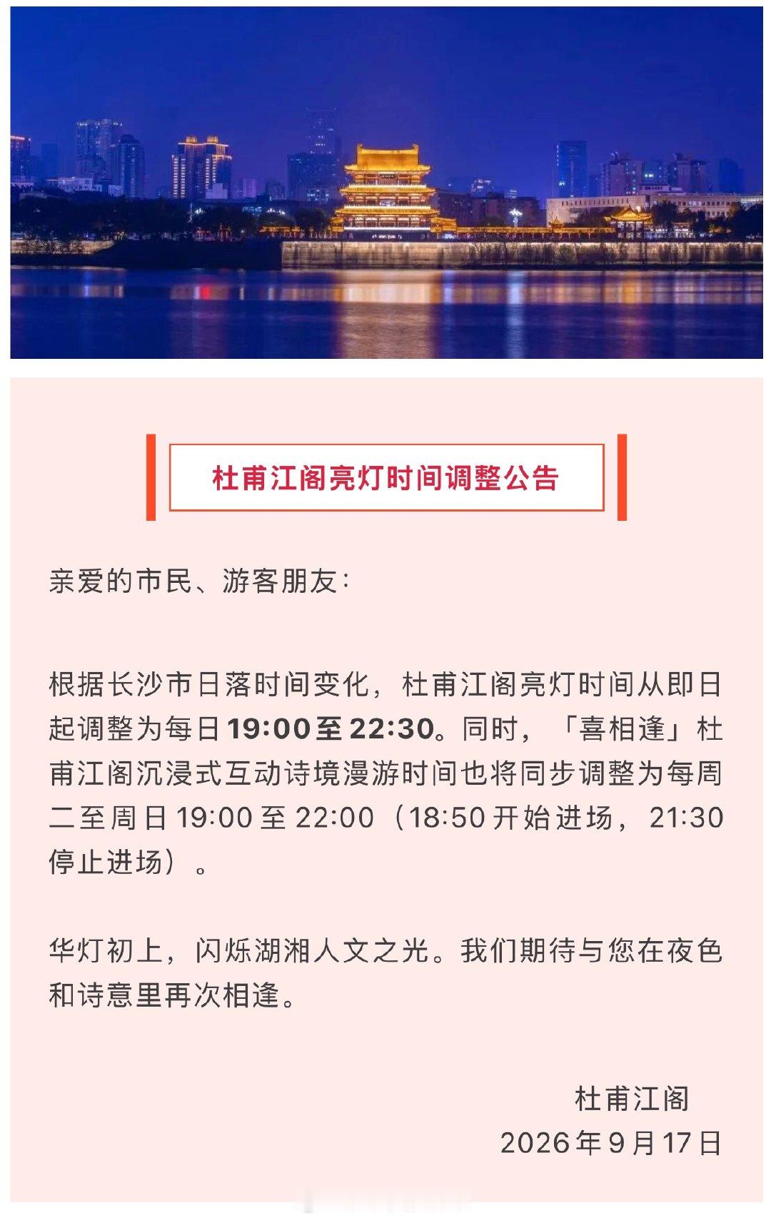 【长沙杜甫江阁亮灯时间将调整】根据长沙市日落时间变化，杜甫江阁亮灯时间从即日起调