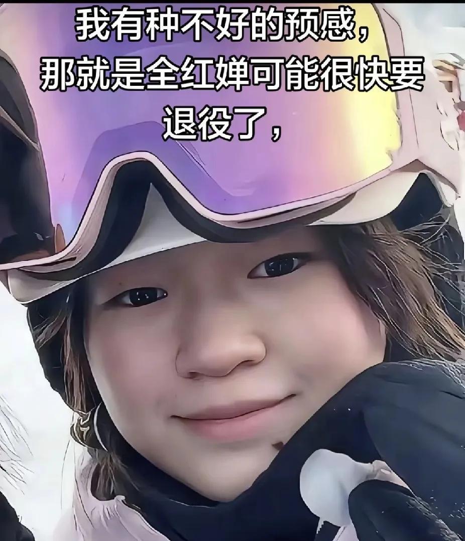 我有种不好的预感，
那就是全红婵可能很快要退役了，
她现在已经把跳水放下了，喜欢