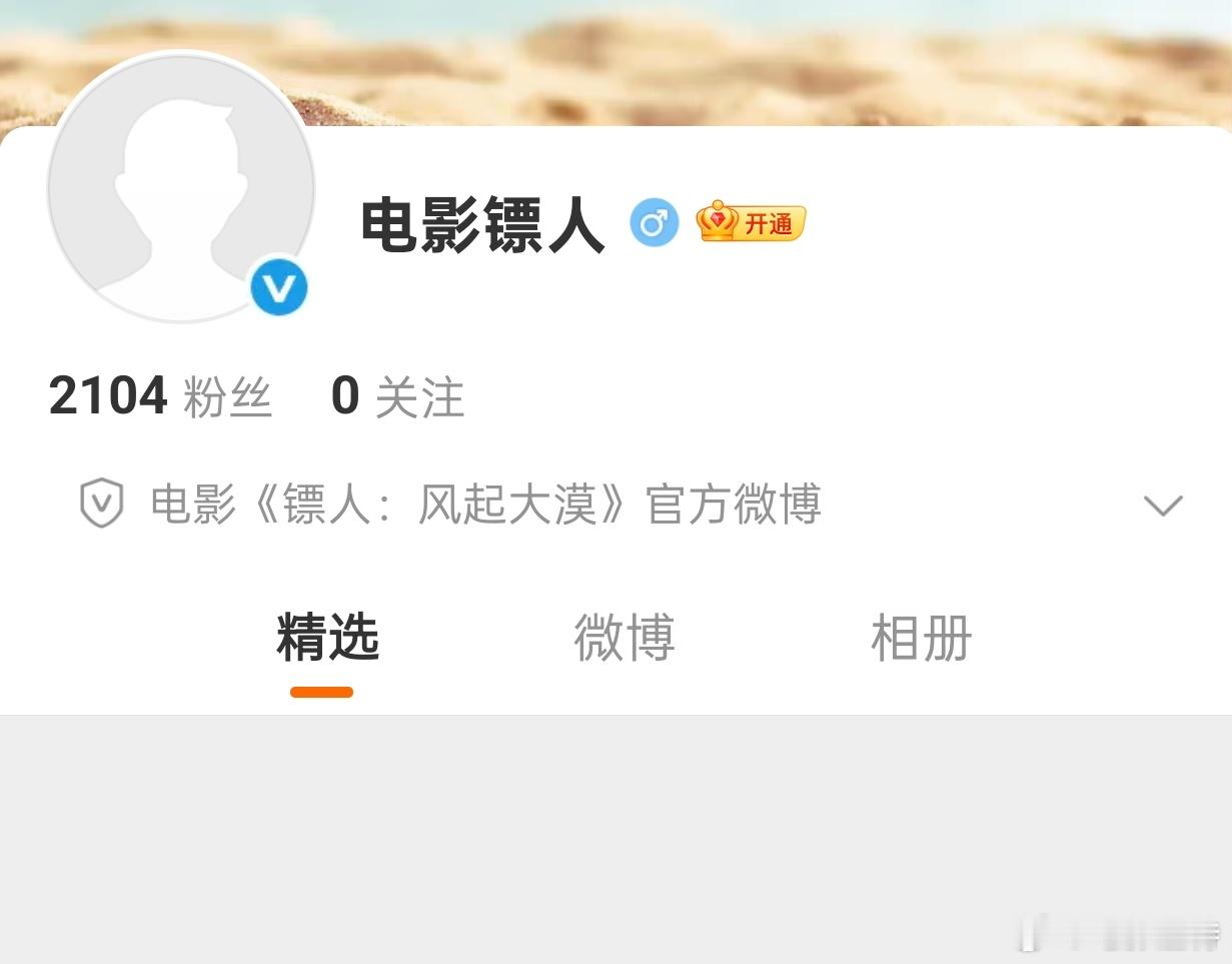 听听温特怎么说 春节档巨片《镖人》官方微博号已经申请了。炸裂。 